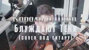 Король и Шут - Блуждают тени (cover под гитару)