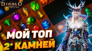 Новичку | 💎 Мой ТОП 2⭐ камней в Diablo Immortal — лучшие двухзвездочные самоцветы!
