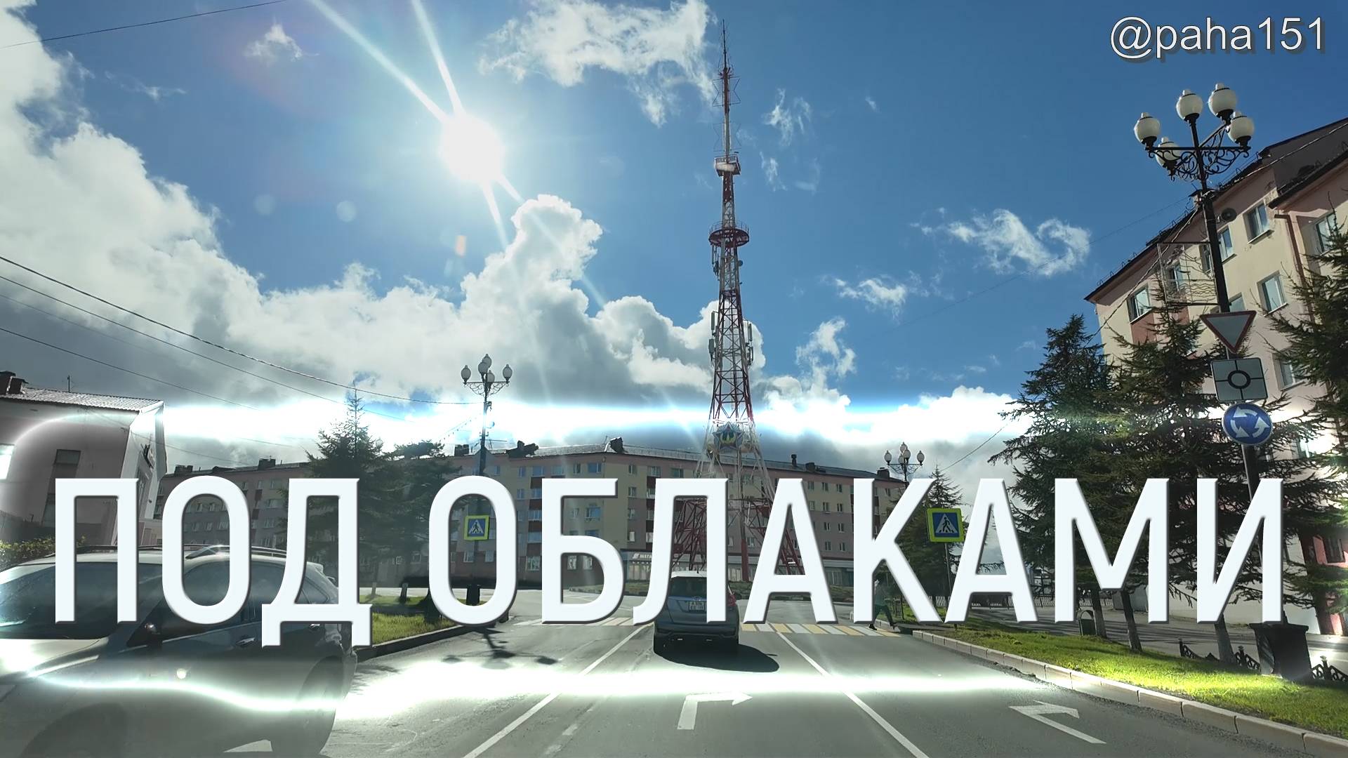 ГОРОД ПОД ОБЛАКАМИ смотреть онлайн