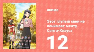 Этот глупый свин не понимает мечту Санта-Клауса 12 серия (аниме-сериал, 2025)