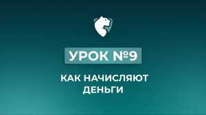 9. Как начисляют деньги