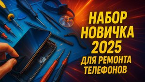 Инструмент мастера по ремонту телефонов