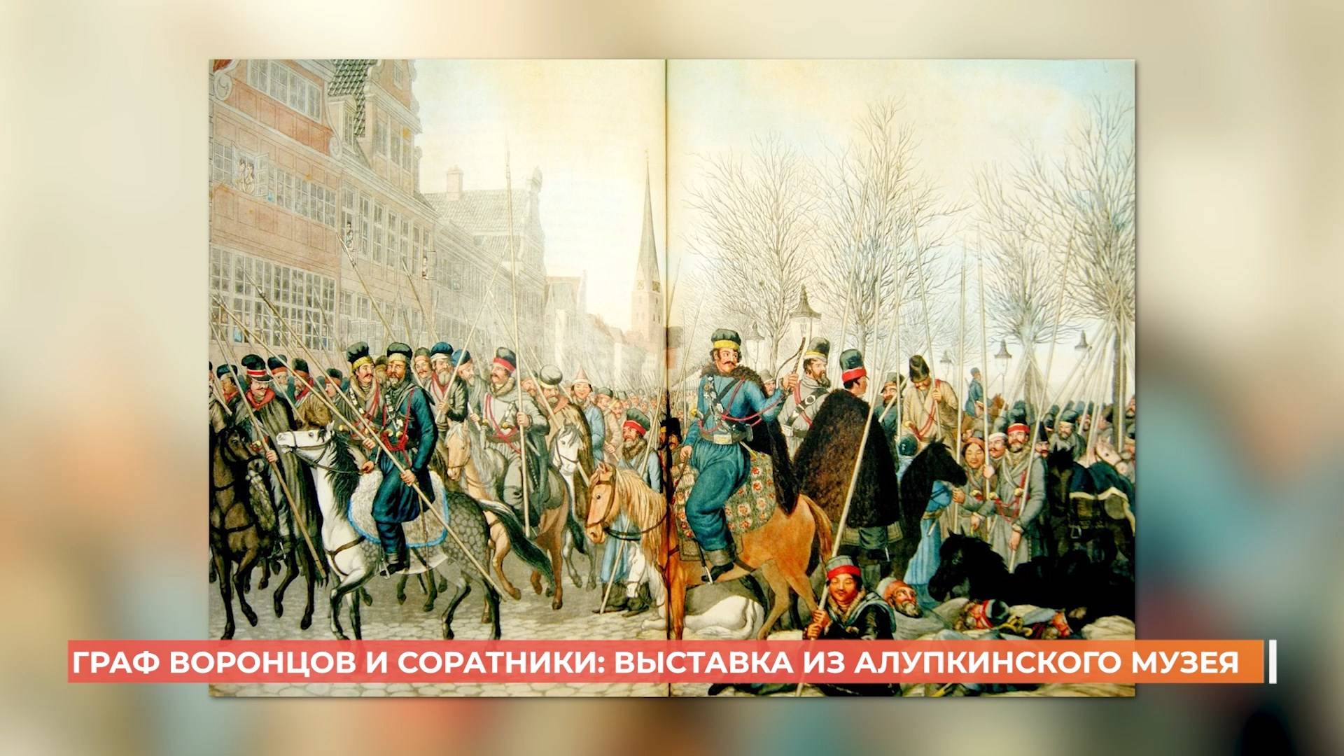 В Новочеркасском музее открылась выставка, посвященная графу Воронцову и его соратникам смотреть онлайн