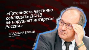 "Готовность частично соблюдать ДСНВ не нарушает интересы России" - Владимир Евсеев