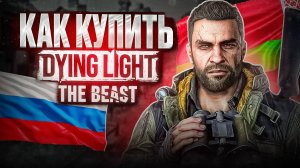 КАК КУПИТЬ DYING LIGHT: THE BEAST В РОССИИ И БЕЛАРУСИ