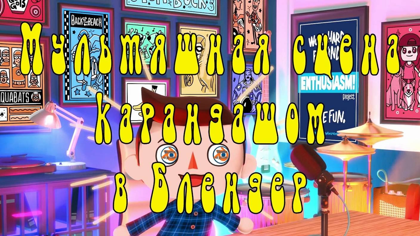 Мультяшная сцена карандашом в Блендер