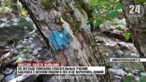 Учения по поиску пропавших без вести прошли в Симферопольском районе