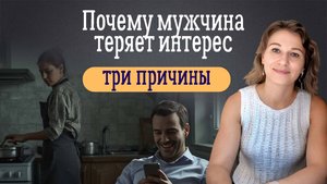 Почему мужчина теряет интерес Три причины