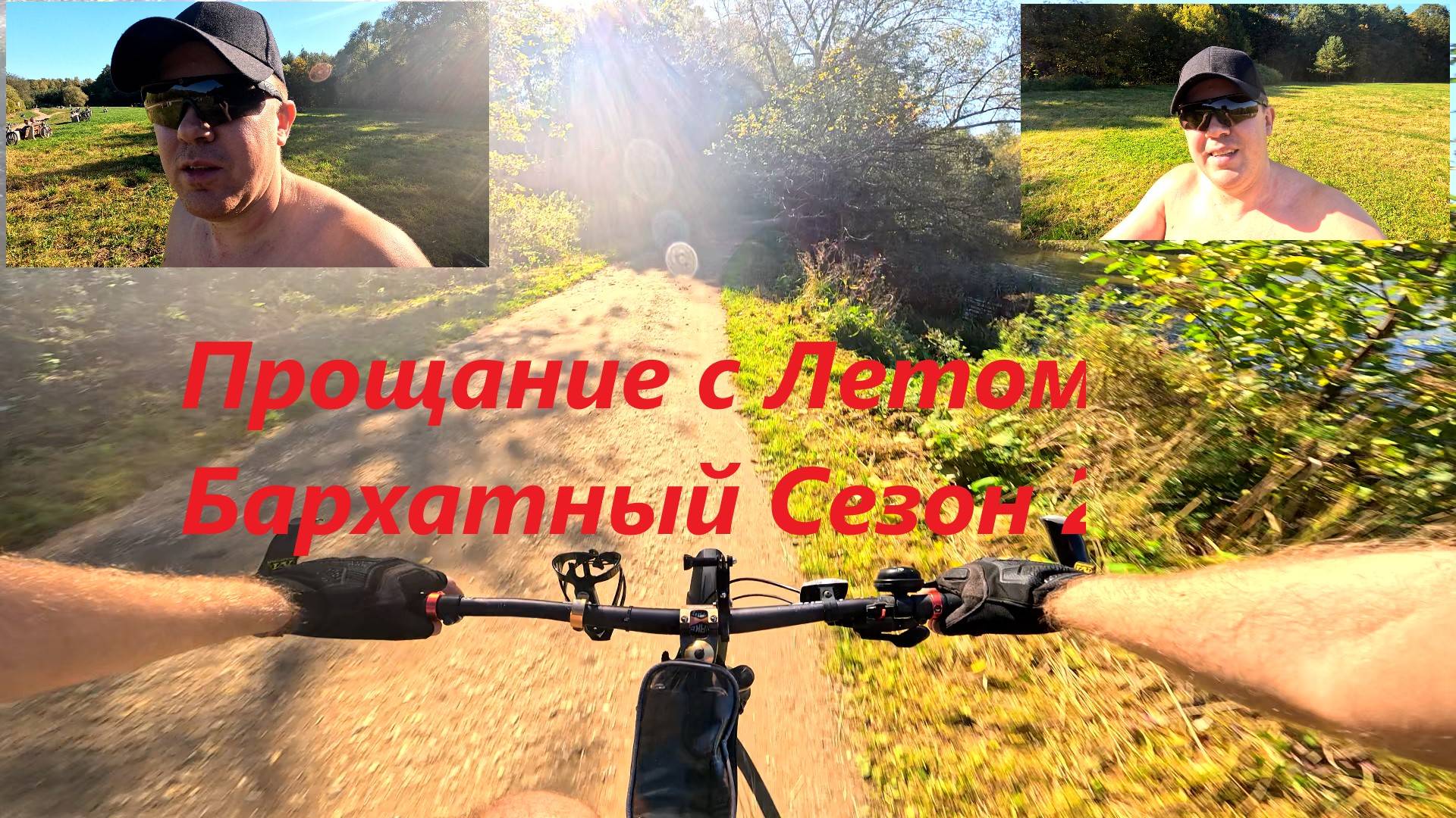 Прощание с летом Бархатный Сезон ( Вело - Влог )