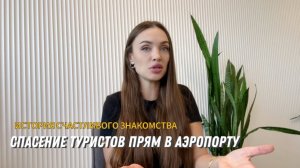 Турагент против booking! Удачное знакомство в аэропорту спасло отдых в Турции