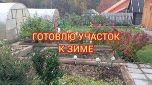 ГОТОВЛЮ УЧАСТОК К ЗИМЕ. 23.09.25г