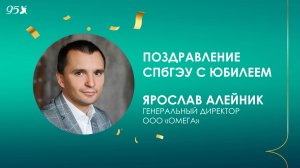 Поздравление СПбГЭУ с 95-летием от Omega.Технологии будущего