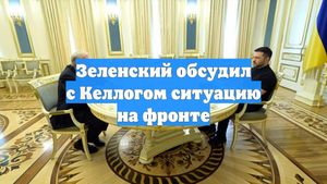 Зеленский обсудил с Келлогом ситуацию на фронте