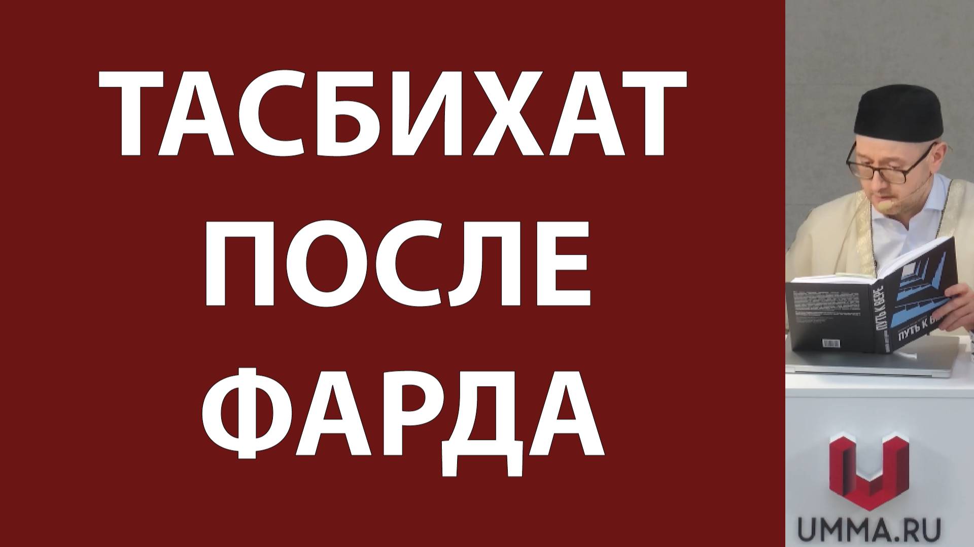 Когда совершать тасбихат?