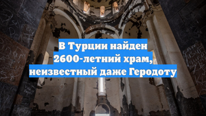 В Турции найден 2600-летний храм, неизвестный даже Геродоту