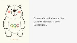 Режиссура олимпиады 80