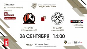 19 неделя (2025) | ФК "Шахтёр" (Свердловск, ЛНР) - ФК "Шахтёр" (Донецк, ДНР) | 28.09.2025