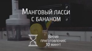 Готовим Манговое ласси с помощью блендера BBK KBH1017