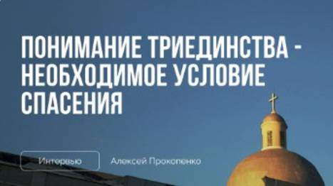 Понимание триединства - необходимое условие спасения _ Интервью _ Алексей Прокопенко