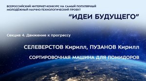 (4-10) СЕЛЕВЕРСТОВ Кирилл Евгеньевич, ПУЗАНОВ Кирилл Максимович
