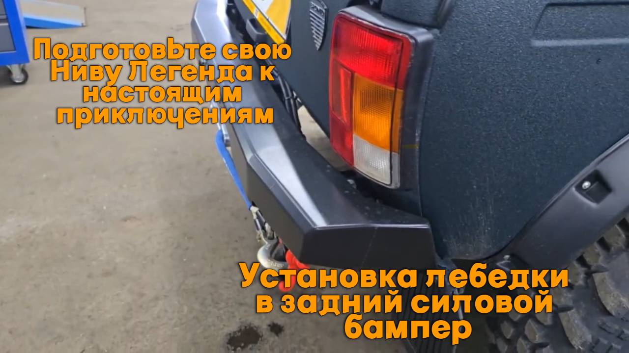 Подготовьте свою Ниву Легенда к настоящим приключениям! Установка лебедки в задний силовой бампер! смотреть онлайн