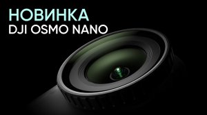 DJI Osmo Nano — сверхкомпактная камера нового поколения 🎥