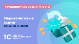 Маркетинговые акции: бонусная система