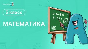5 класс. Математика. Введение в десятичные дроби