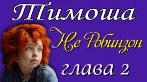 2) Не Робинзон