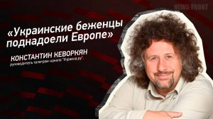 "Украинские беженцы поднадоели Европе" - Константин Кеворкян