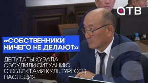 «Собственники ничего не делают»: депутаты Хурала обсудили ситуацию с объектами культурного наследия