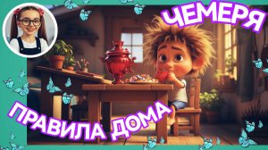 Чемеря - правила безопасности дома #слушатьдетям #детям #дети #малыши #малаша #полезноедетям
