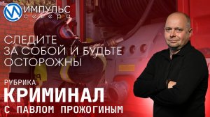 Свежая сводка происшествий в нашей рубрике "Криминал"