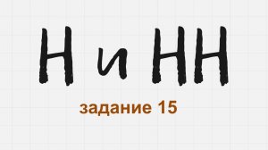 Задание 15 | Н и НН