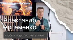 Александр Артеменко "Чтобы я ходил во свете живых"