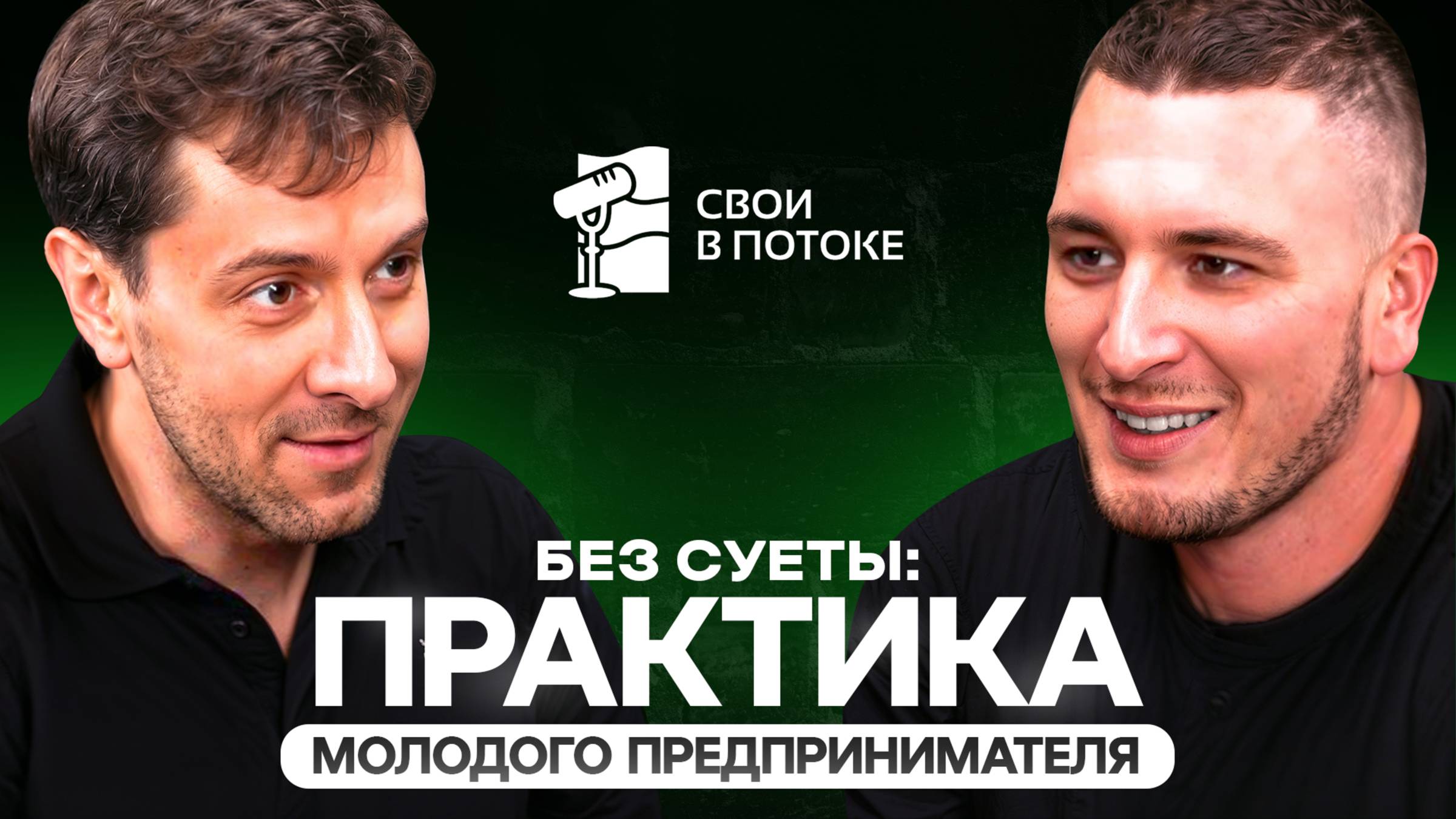 БЕЗ СУЕТЫ: ПРАКТИКА МОЛОДОГО ПРЕДПРИНИМАТЕЛЯ | Подкаст «Свои в потоке»