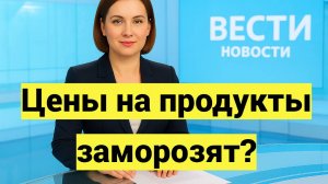 Фиксация цен на продукты первой необходимости