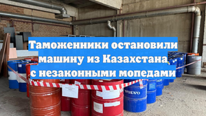 Таможенники остановили машину из Казахстана с незаконными мопедами