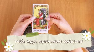 ТЕБЯ ЖДУТ ПРИЯТНЫЕ СОБЫТИЯ расклад таро онлайн, таро прогноз