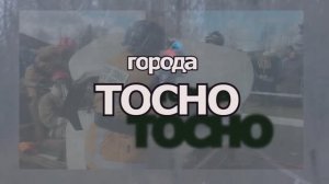 ПСО Тосно
