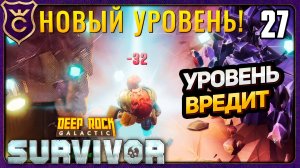 АНОМАЛЬНО ПОГИБ ПОВЫСИВ УРОВЕНЬ! 27 Deep Rock Galactic Survivor
