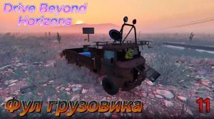Drive Beyond Horizons "Фул грузовика"  11