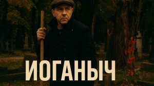 Корткометражный фильм Иоганыч
