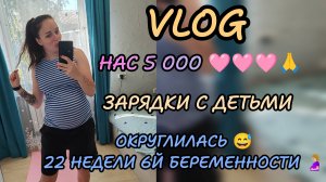 Vlog многодетной мамы 🩷 развивашк для детей, вас 5000 мы вам очень дорожим 🙏🩷