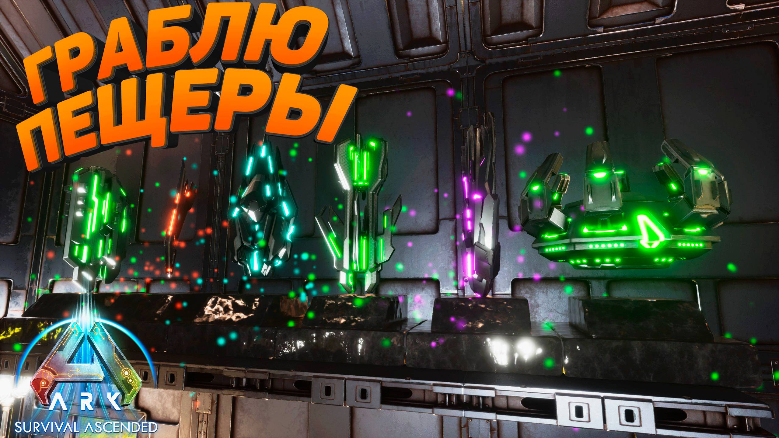 ARK Ascended: Охота за артефактами —  новые пещеры и испытания #5