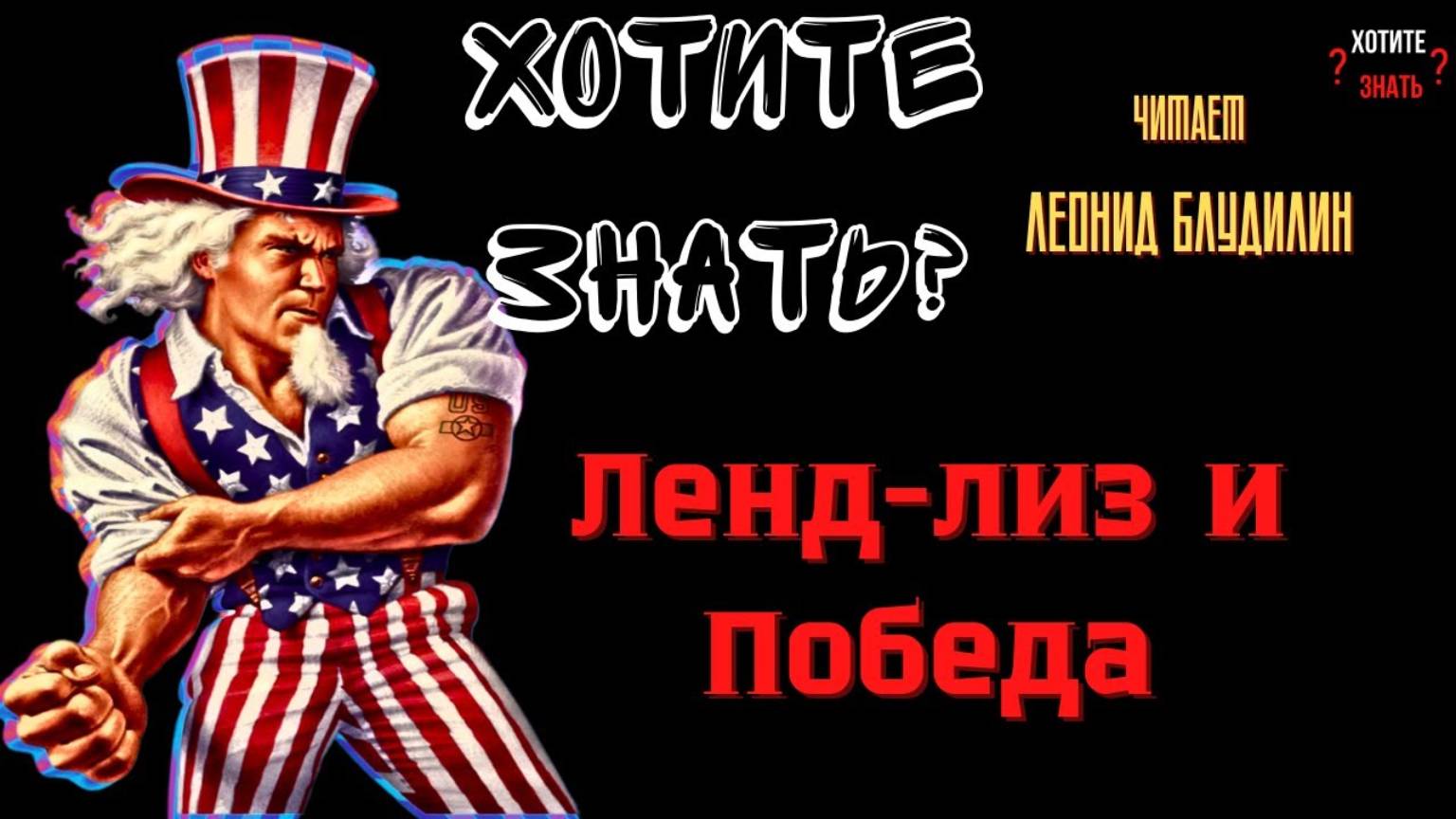 Ленд-лиз и Победа: мог ли СССР справиться без помощи союзников? смотреть онлайн