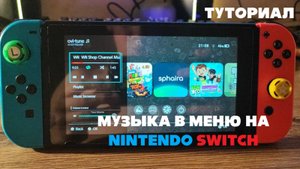 ТУТОРИАЛ I МУЗЫКА НА ФОНЕ НА NINTENDO SWITCH