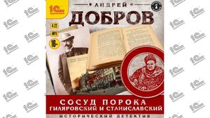 Сосуд порока. Гиляровский и Станиславский ( Андрей Добров). Читает Александр Некряч (демо)
