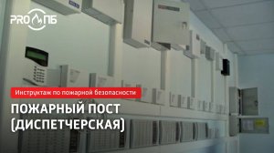 Инструктаж по ПБ. Пожарный пост (диспетчерская)