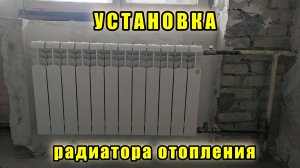 Ремонт двушки. ч.28 Установка радиатора отопления.